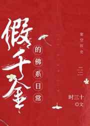 假千金的佛系日常 百度
