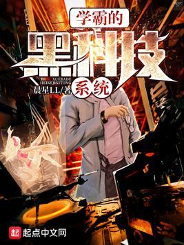 学霸的黑科技系统李安免费