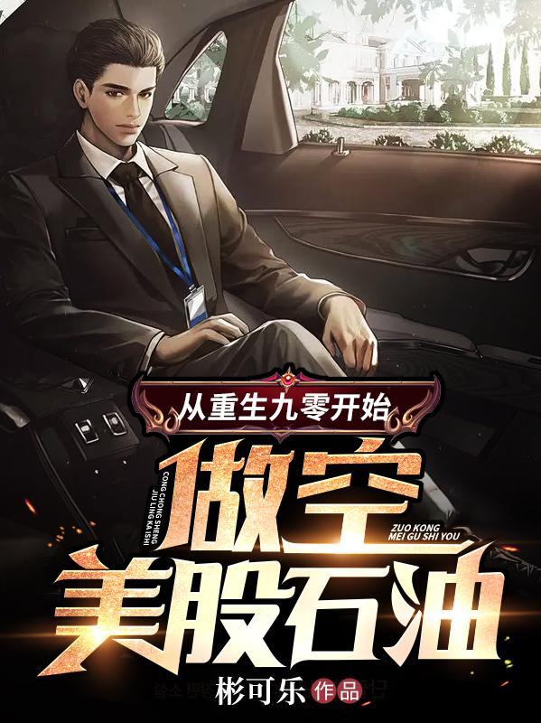 从重生九零开始做空美股石油270章