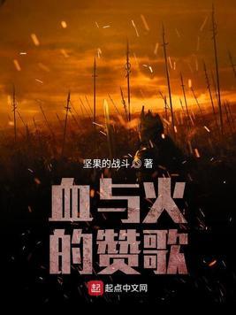 血与火的赞歌好看吗