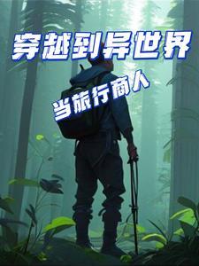 穿越到异世界当勇者的
