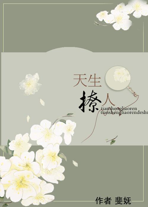 天生撩人类似古言