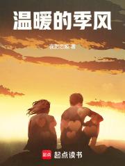 温暖季风是主角的免费阅读