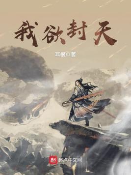 我欲封天txt笔趣阁