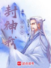 封神我是萧升最新章节目录