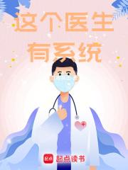这个医生有系统起点
