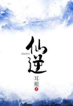 仙逆境界划分