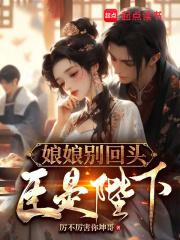 娘娘别回头臣是陛下TXT