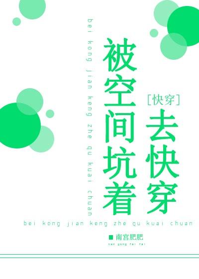 被空间坑去快穿txt