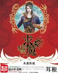 求魔TXT百度