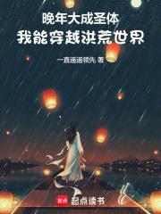 我能穿越洪荒世界免费阅读笔趣阁动漫