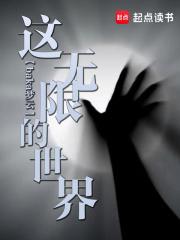这无限的世界女主