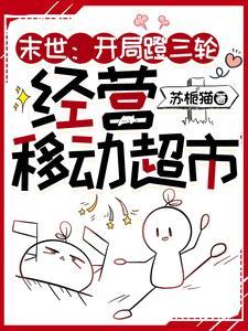 经营移动超市百度网