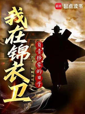 我在锦衣卫负责抄家的日子是穿越吗