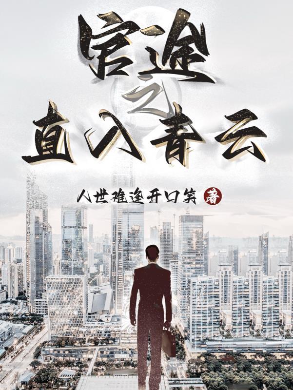 官途之直入青云林靑云最后有几个女人