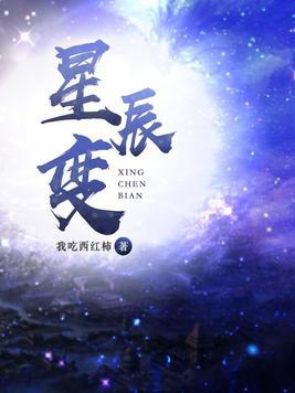 星辰变第六季免费观看完整版