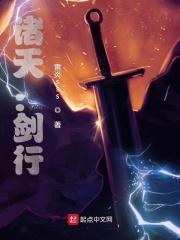 剑行诸天免费阅读