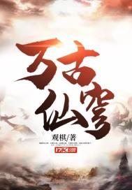 万古仙穹动漫在线观看