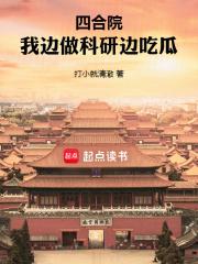 四合院我边做科研边吃瓜 三等功