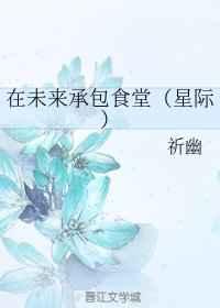 在未来承包食堂(星际)祈幽