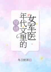 穿进年代文里的女军医TXT