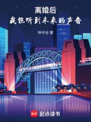 离婚后我能听到未来的声音篱笆好文学