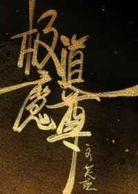极道魔尊by芙娅