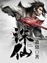 诛仙4