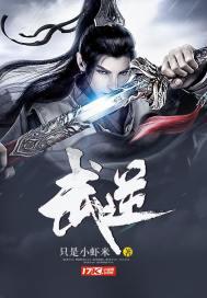 武逆第四季动漫免费观看全集