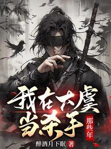 我在大虞当杀手那些年境界划分
