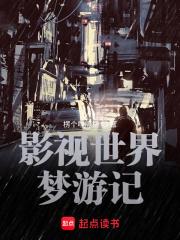 影视世界畅游记