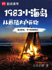 1983小海岛从养殖大户开始笔趣阁
