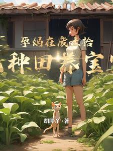 废土孕妈拾荒日常男主女主何时相认