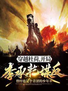 开局李承乾谋反 在线阅读