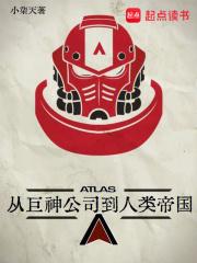 从巨神公司到人类帝国起点