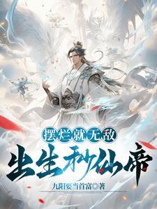 除了无敌还是无敌(九阳要当首富)TXT