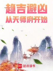 从天师府开始好看吗