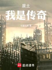 废土我是传奇长腿大叔