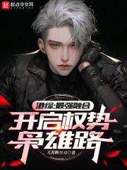 港综最强boss 最新章节 无弹窗