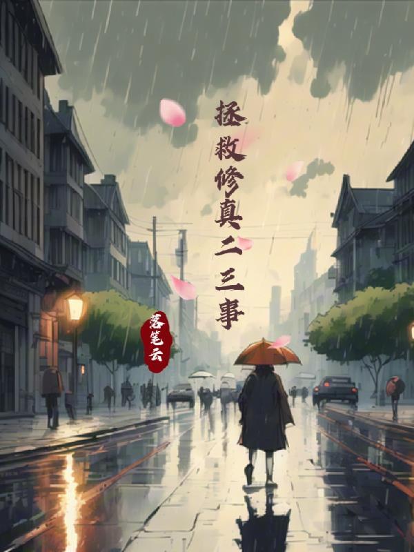 拯救反派修仙