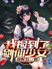 我捡到了剑仙少女笔趣阁