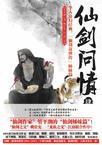 仙剑4之仙剑问情