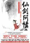 仙剑问情谁唱的最好听