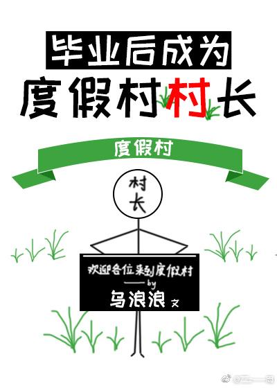 毕业后成为度假村村长 笔趣阁