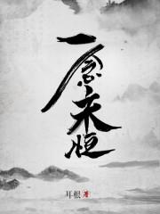 一念永恒漫画免费观看