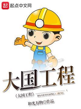 大国工程师
