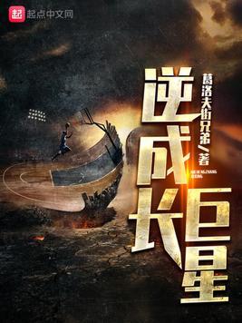 逆成长巨星有声书