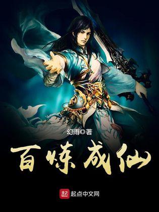 百炼成仙幻雨笔趣阁