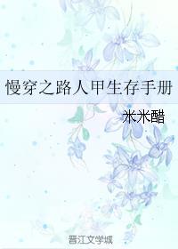 慢穿之路人甲生存手册免费