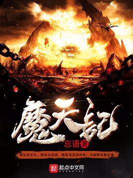 魔天记和凡人有联系吗
